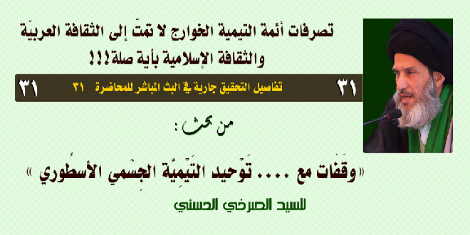 محاضرة 32، التوحيد التيمي