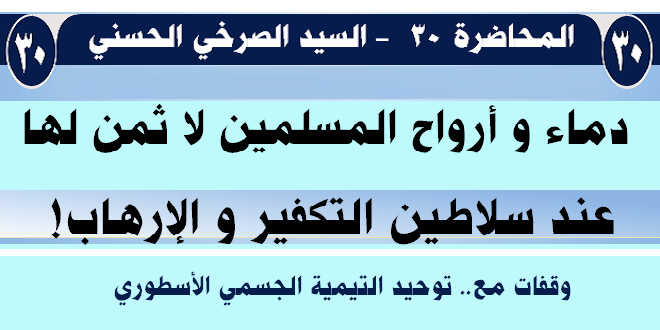 محاضرة 30، التوحيد التيمي