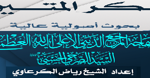 تقريرات-الفكر-المتين-3_4_الكرعاوي