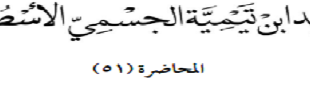 توحيد-ابن-تيمية-51