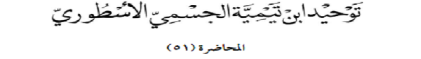 توحيد-ابن-تيمية-51