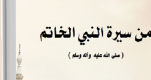 شذرات من سيرة النبي الخاتم (ص)‘ - علي ناصر