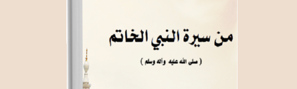 شذرات من سيرة النبي الخاتم (ص)‘ - علي ناصر