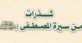 ’شذرات من سيرة المصطفى (ص)‘ - عمار الجباسي