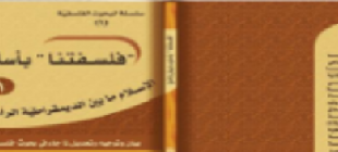 فلسفتنا-حلقة-1
