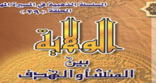 الولاية-بين-المنشأ-والهدف