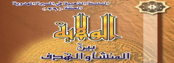 الولاية-بين-المنشأ-والهدف