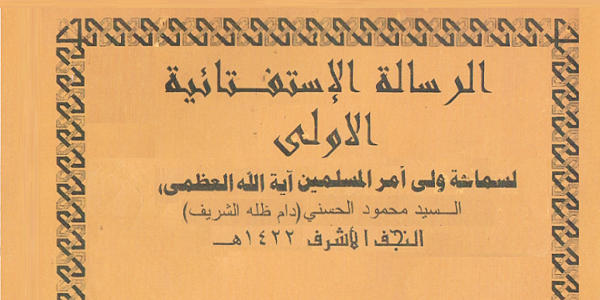 الرسالة الإستفتائية الأولى