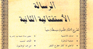 الرسالة الاستفتائية الثانية