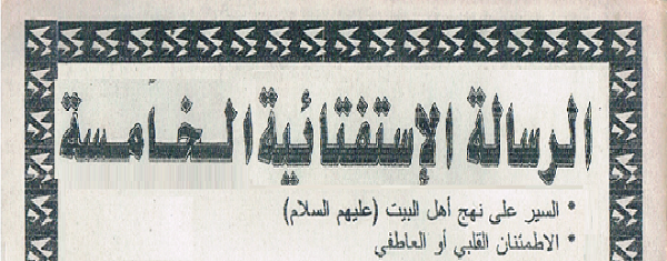 الرسالة الإستفتائية الخامسة