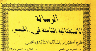 الرسالة الإستفتائية الثامنة