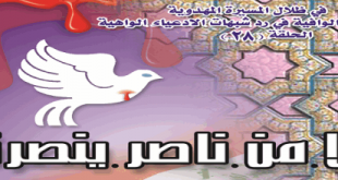 ألا من ناصر ينصرنا