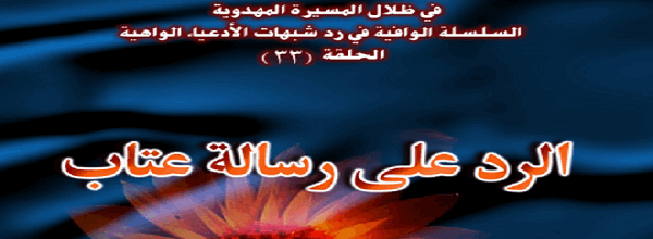 الردّ على رسالة عتاب