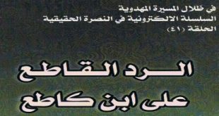 ’الرد القاطع على ابن كاطع‘ - السيد الحسني