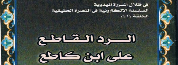 ’الرد القاطع على ابن كاطع‘ - السيد الحسني