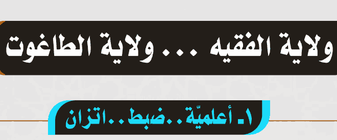 ولاية-الفقيه-أعلميّة-ضبط-اتزان