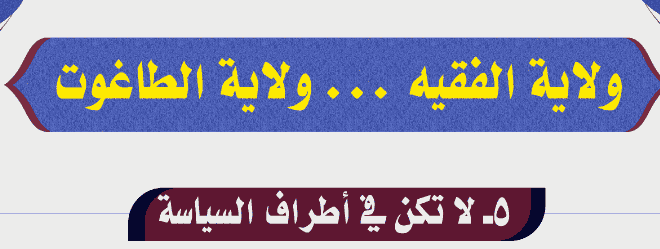 ولاية-الفقيه-لا-تكن-في-أطراف-السياسة