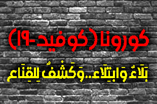 الى_الشباب_كوفيد_بلاء