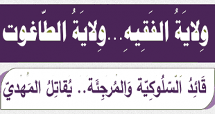 ولاية-الفقيه-ولاية-الطاغوت-قائد-السلوكية