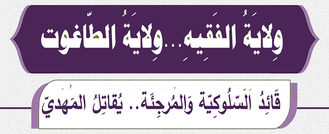 ولاية-الفقيه-ولاية-الطاغوت-قائد-السلوكية