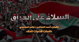 السلام على العراق