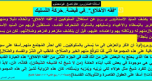 فقه _الأخلاق - وحركة التسليك