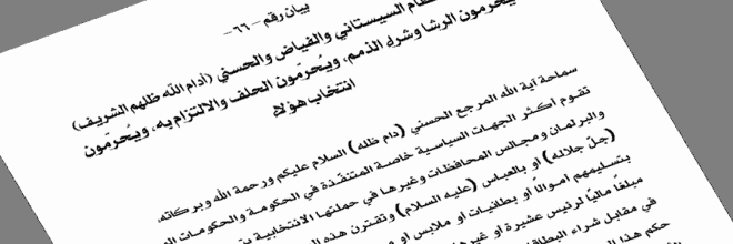 المراجع العظام السيستاني والفياض والحسني (أدام الله ظلهم الشريف) يُحرّمون الرشا