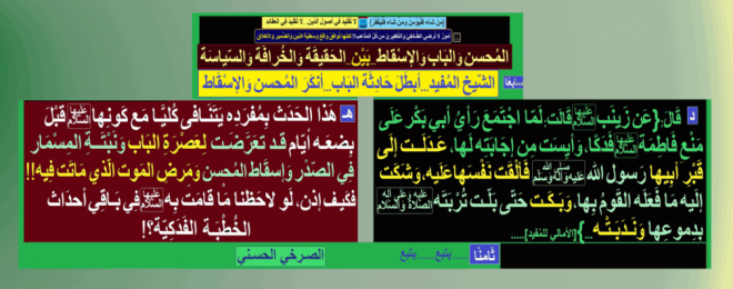 أحداث-تتنافى-مع-كون-فاطمة-عليها-السلام-تعرضت-للعصرة-والمسمار-وكسر-الضلع