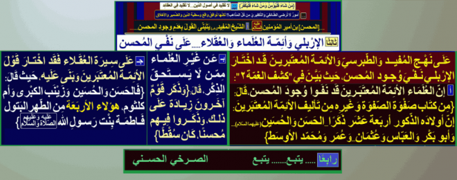 الاربلي-وأئمة-العلماء-العقلاء-ينفون-وجود-المحسن