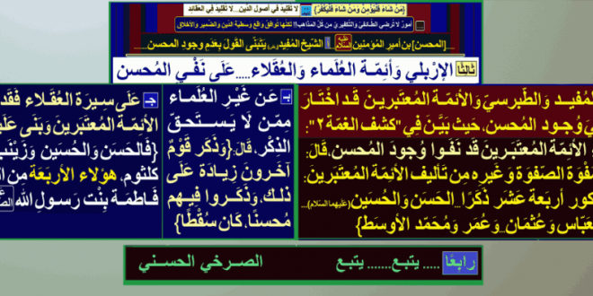 الاربلي-وأئمة-العلماء-العقلاء-ينفون-وجود-المحسن