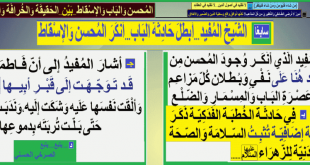 الشيخ-المفيد-يؤكد-نفي-مزاعم-الاسقاط-وعصرة-الباب
