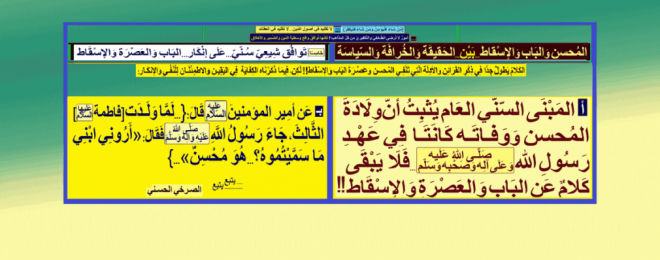 المبنى-السنّي-العام-ان-ولادة-المحسن-ووفاته-كانت-في عهد-الرسول