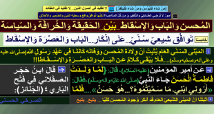 المحسن-الباب-الإسقاط.-الحقيقة-والخرافة-والسياسة