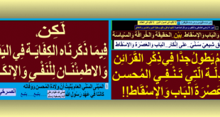 توافق-شيعي-سني-على-إنكار-الباب-و-العصرة-الإسقاط