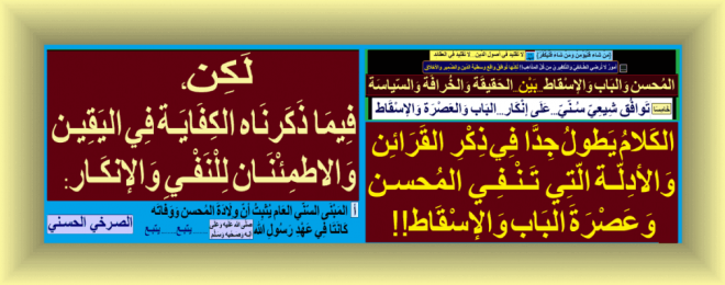 توافق-شيعي-سني-على-إنكار-الباب-و-العصرة-الإسقاط