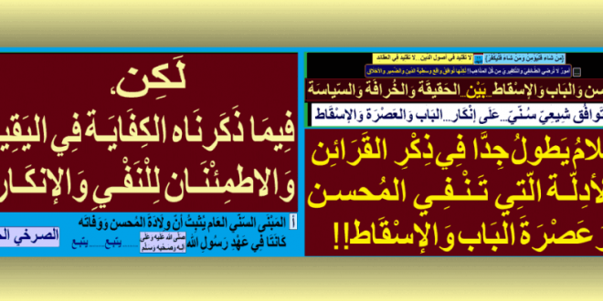 توافق-شيعي-سني-على-إنكار-الباب-و-العصرة-الإسقاط