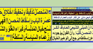 حادثة-عصرة-الباب-و-إسقاط-المحسن-هي-اختلاق