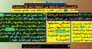 فاطمة-عليها-السلام-تنفي-العصرة-الإسقاط-وكسر-الضلع-المسمار