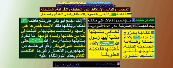 فاطمة-عليها-السلام-تنفي-العصرة-الإسقاط-وكسر-الضلع-المسمار