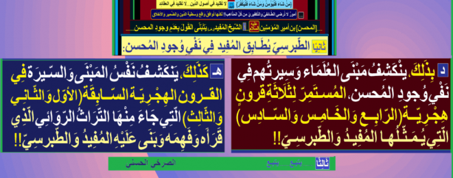 مبنى-العلماء-وسيرتهم-هو-نفي-وجود-المحسن-لقرون-طويلة-