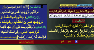 مصاهرة-عمر-رض-لعلي-ع-في-أم-كلثوم-تنسف-أسطورة-الباب-والإسقاط