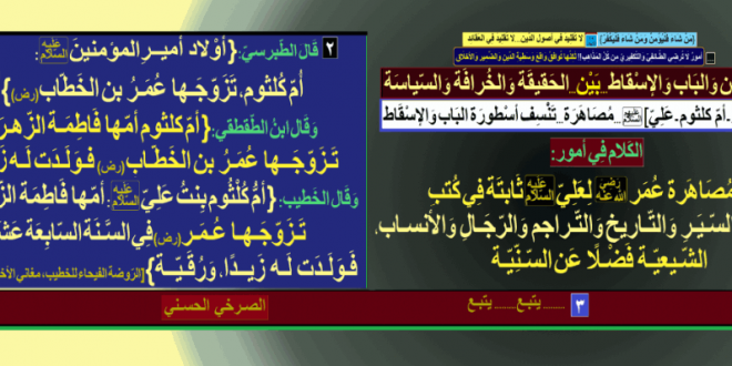 مصاهرة-عمر-رض-لعلي-ع-في-أم-كلثوم-تنسف-أسطورة-الباب-والإسقاط