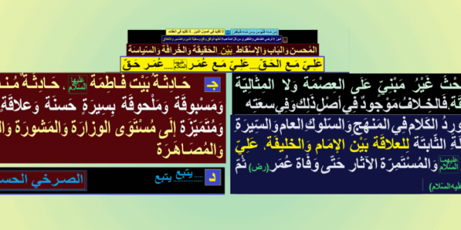 حادثة-بيت-فاطمة-عليها-السلام-حادثة-منفردة-مسبقوة-وملحوقة-بسيرة-حسنة-بين-الأطراف