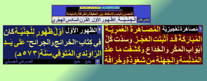 زواج-أم-كلثوم-عمَر-أوّل-ظهور-للجِنّيّة-في-القرن-السادس-الهجري
