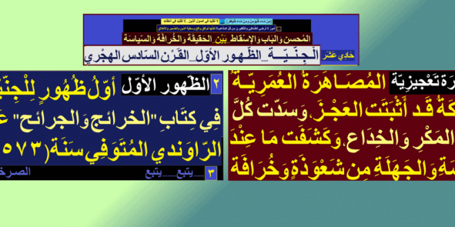 زواج-أم-كلثوم-عمَر-أوّل-ظهور-للجِنّيّة-في-القرن-السادس-الهجري