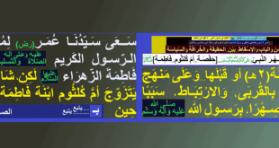 عمر-ومصاهرة-النبي-ص-حفصة-أم-كلثوم-فاطمة