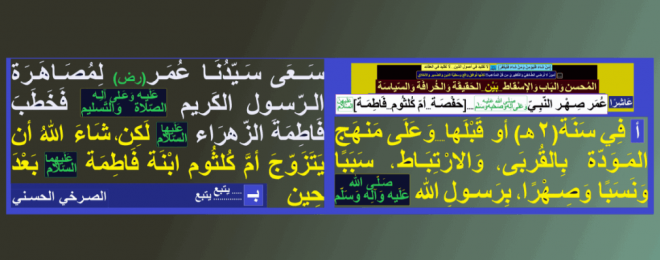 عمر-ومصاهرة-النبي-ص-حفصة-أم-كلثوم-فاطمة