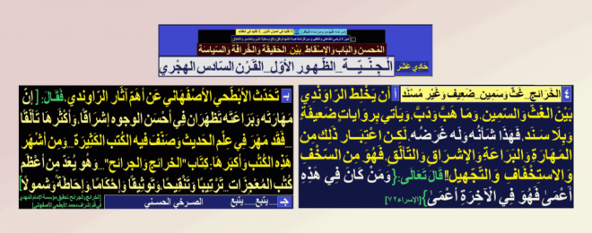 الأصفهاني-يمتدح-غثّ-وسمين-الخرائج-والجرائح-بقوله-أنه-أعظم-الكتب