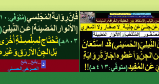 رواية-المجلسي-عن-النيلي تحتاج إلى سلستين من رواة الجن والجن الأزرق!