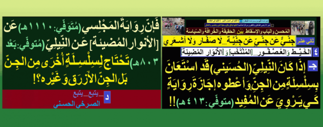 رواية-المجلسي-عن-النيلي تحتاج إلى سلستين من رواة الجن والجن الأزرق!